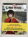 [알라딘서재]25시 도깨비 편의점 25시 도깨비 편의점