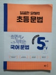 [알라딘서재]초등 국어 문법의 첫 걸음! 달곰한 문해력 초등 문법 5단계5단계 초등 국어 문법의 첫 걸음! 달곰한 문해력 초등 문법 5단계5단계