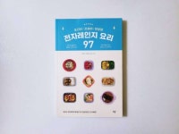 [알라딘서재][요리/레시피/전자레인지요리/간단레시피] 초간단 갓성비 맛보장 전자레인지 요리 97 [요리/레시피/전자레인지요리/간단레시피]...