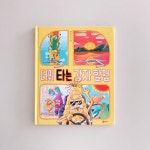 [알라딘서재]문해력과 어휘력을 키우는 신나는 말놀이 그림책 문해력과 어휘력을 키우는 신나는 말놀이 그림책