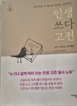 [알라딘서재][서평]인생쓰다 고전입니다 [서평]인생쓰다 고전입니다