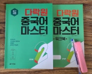 [알라딘서재]한 달간 써본 다락원 중국어 마스터 Step2 후기 한 달간 써본 다락원 중국어 마스터 Step2 후기