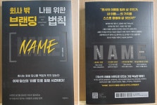 [알라딘서재][독서-1629] 회사 밖 나를 위한 브랜딩 법칙 NAME [독서-1629] 회사 밖 나를 위한 브랜딩 법칙 NAME