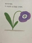 [알라딘서재]지금이순간에도. 멋진순간 지금이순간에도. 멋진순간