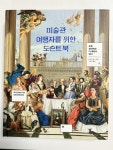 [알라딘서재]미술관 여행자를 위한 도슨트 북 미술관 여행자를 위한 도슨트 북