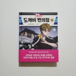 [알라딘서재]25시 도깨비 편의점 2 25시 도깨비 편의점 2