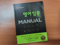[알라딘서재]숨마쿰라우데 영어 입문 Manual 숨마쿰라우데 영어 입문 Manual