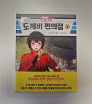 [알라딘서재]25시 도깨비 편의점 1 25시 도깨비 편의점 1