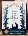 [알라딘서재]AI시대, 부모의 인문학 그림책 코칭 AI시대, 부모의 인문학 그림책 코칭