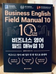 [알라딘서재]비즈니스 영어 필드 매뉴얼 10 비즈니스 영어 필드 매뉴얼 10