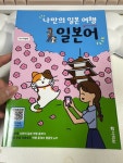 [알라딘서재]#협찬 나만의 일본여행 일본어 #협찬 나만의 일본여행 일본어