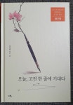 [알라딘서재][서평]오늘 고전 한 줄에 기대다 [서평]오늘 고전 한 줄에 기대다