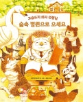 [알라딘서재]숲속 병원으로 오세요 숲속 병원으로 오세요