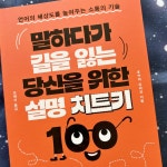 [알라딘서재]말하다가 길을 잃는 당신을 위한 설명 치트키 말하다가 길을 잃는 당신을 위한 설명 치트키