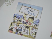 [알라딘서재]물건의 가치와 나눔을 생각하게 하는 그림책, 내 로봇 천원에 팔아요 물건의 가치와 나눔을 생각하게 하는 그림책, 내 로봇 천원에... 