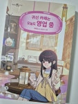 [알라딘서재]귀신 카페는 오늘도 영업 중 귀신 카페는 오늘도 영업 중