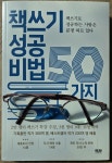 [알라딘서재][서평] 책쓰기 성공 비법 50가지 [서평] 책쓰기 성공 비법 50가지