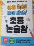 [알라딘서재]어휘쑥쑥 글이술술 초등논술왕 어휘쑥쑥 글이술술 초등논술왕