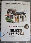 [알라딘서재]펜 한자루로 시작하는 별나라의 어반스케치 펜 한자루로 시작하는 별나라의 어반스케치