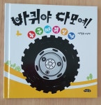 [알라딘서재]책 - 바퀴야 다 모여 책 - 바퀴야 다 모여