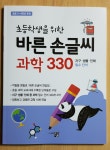 [알라딘서재]책 - 초등학생을 위한 바른 손글씨 과학 책 - 초등학생을 위한 바른 손글씨 과학