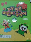 [알라딘서재]가장 쉬운 어린이 중국어1