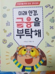 [알라딘서재]크레용하우스-미래 안경, 금융을 부탁해 크레용하우스-미래 안경, 금융을 부탁해