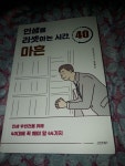 [알라딘서재]#자기계발 #인생을리셋하는시간마흔