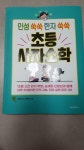 [알라딘서재]위즈덤하우스-인성쑥쑥 한자쑥쑥 초등사자소학 위즈덤하우스-인성쑥쑥 한자쑥쑥 초등사자소학