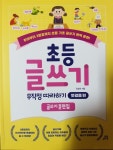 [알라딘서재]초등글쓰기 무작정따라하기 첫걸음편 초등글쓰기 무작정따라하기 첫걸음편