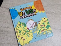 [알라딘서재]우주에서 남산까지! 달문이와 함께 하는 지리 여행 <달은 남산을 어떻게 찾아갈까?>