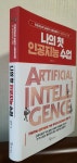 [알라딘서재]●[AI] 나의 첫 인공지능 수업...●