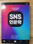 [알라딘서재]SNS인문학
