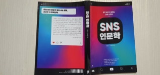 [알라딘서재]SNS 인문학