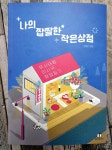 [알라딘서재]나의 짭짤한 작은 상점