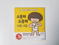 [알라딘서재]영유아와 어른들을 위한 첫 성교육 그림책 추천 <소중해 소중해 나도 너도>