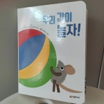 [알라딘서재]우리 같이 놀자 우리 같이 놀자