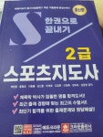 [알라딘서재]도전! 스포츠지도사 2급