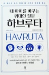[알라딘서재]내 아이를 바꾸는 위대한 질문 하브루타(feat. 민혜영)-하브루타 육아법