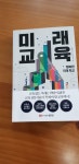 [알라딘서재][서평]미래교육 행복한 미래학교-성안당 [서평]미래교육 행복한 미래학교-성안당