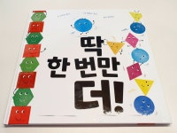 [알라딘서재]성공과 실패를 가르는, 딱 한 번만 더! 성공과 실패를 가르는, 딱 한 번만 더!