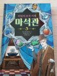 [알라딘서재]비밀의 보석 가게 마석관1~3