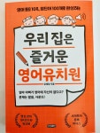 [알라딘서재]우리 집은 즐거운 영어유치원