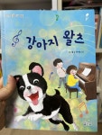 [알라딘서재]강아지왈츠 강아지왈츠