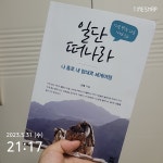 [알라딘서재]나 홀로 내 맘대로 세계여행_일단 떠나라
