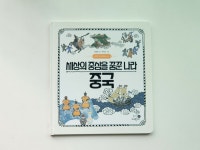 [알라딘서재]가장 쉽고 재미있게 배우는 세계사 입문 그림책 : 나의 첫 세계사 <10. 세상의 중심을 꿈꾼 중국>