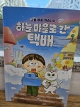 [알라딘서재]하늘 마을로 간 택배/슈크림북