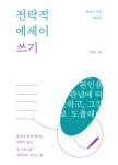 [알라딘서재][에세이 책 추천] 전략적 에세이 쓰기(feat. 김효선) [에세이 책 추천] 전략적 에세이 쓰기(feat. 김효선)