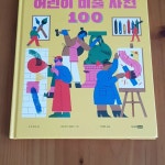 [알라딘서재][서평]어린이 미술사전 100 [서평]어린이 미술사전 100