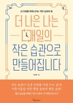 [알라딘서재]더 나은 나는 매일의 작은 습관으로 만들어집니다.(feat. 장근영)